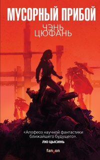 Мусорный прибой  - Чэнь Цюфань