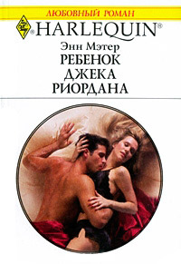 Ребенок Джека Риордана - Энн Мэтер