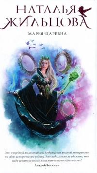 Марья-Царевна - Наталья Жильцова