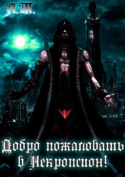 Асачёв Тарас - Добро пожаловать в Некропсион!