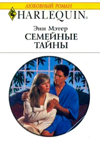 Семейные тайны - Энн Мэтер