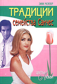 Традиции семейства Санчес - Энн Мэтер