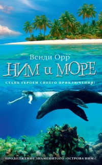 Ним и море - Венди Орр