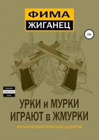 Урки и мурки играют в жмурки. Отвязный детектив. - Александр Сидоров