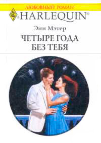 Четыре года без тебя - Энн Мэтер