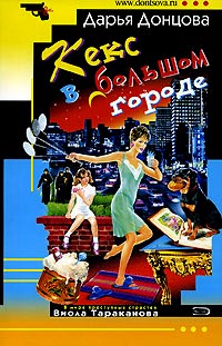 Кекс в большом городе - Дарья Донцова
