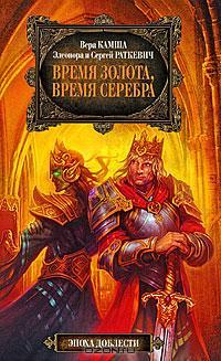 Время золота, время серебра [сборник] - Сергей Раткевич
