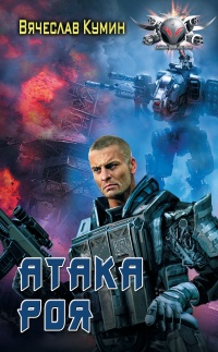 Атака Роя - Вячеслав Кумин