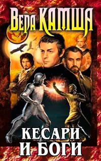 Кесари и боги - Вера Камша