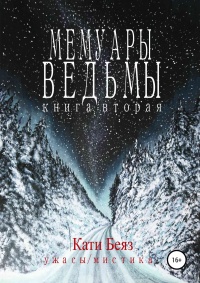 Мемуары Ведьмы. Книга вторая - Кати Беяз