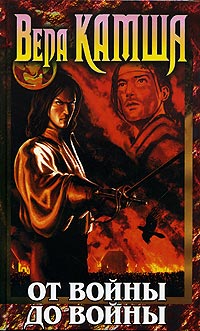 От войны до войны - Вера Камша