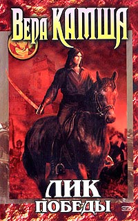 Лик Победы - Вера Камша