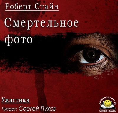 Стайн Роберт - Смертельное фото