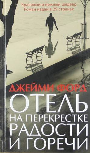 Форд Джейми - Отель на перекрестке радости и горечи