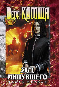 Зимний излом. Том 2. Яд Минувшего. Часть 1 - Вера Камша