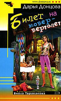 Билет на ковер-вертолет - Дарья Донцова