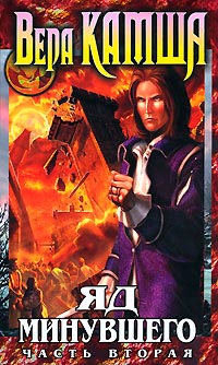 Зимний излом. Том 2. Яд минувшего. Часть 2 - Вера Камша
