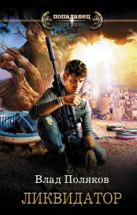Ликвидатор - Владимир Поляков