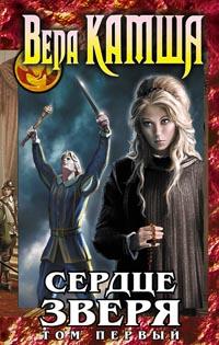 Сердце Зверя. Том 1. Правда стали, ложь зеркал - Вера Камша