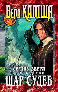 Сердце Зверя. Том 2. Шар судеб - Вера Камша