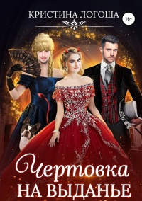 Чертовка на выданье - Кристина Логоша