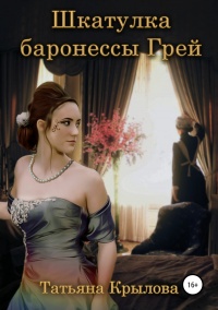 Шкатулка баронессы Грей - Татьяна Крылова