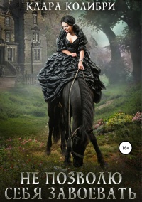 Не позволю себя завоевать - Клара Колибри