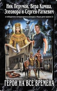 И вновь на весну надеюсь - Вера Камша