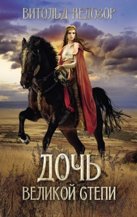 Дочь Великой Степи - Витольд Недозор