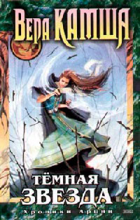 Темная звезда - Вера Камша