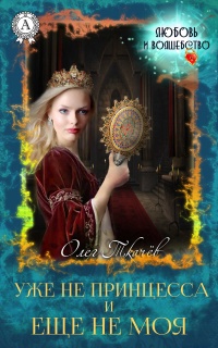 Уже не принцесса и еще не моя - Олег Ткачёв