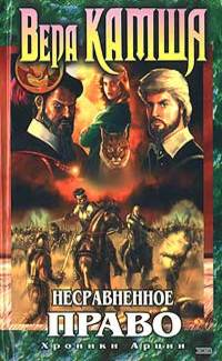 Несравненное право - Вера Камша
