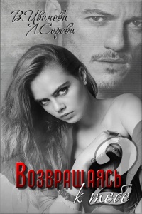 Возвращаясь к тебе. Часть 2 - Лана Серова