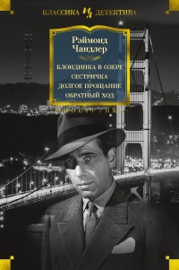 Блондинка в озере. Сестричка. Долгое прощание. Обратный ход - Реймонд Чандлер