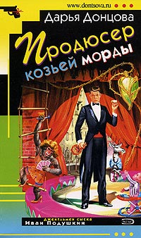 Продюсер козьей морды - Дарья Донцова