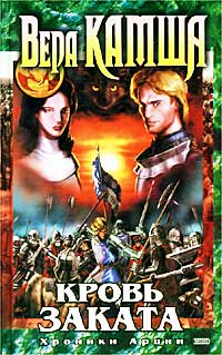 Кровь Заката - Вера Камша