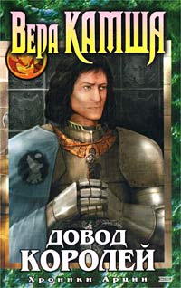 Довод Королей - Вера Камша