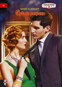 Судьбе вопреки - Мишель Кондер