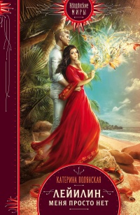 Лейилин. Меня просто нет - Екатерина Полянская