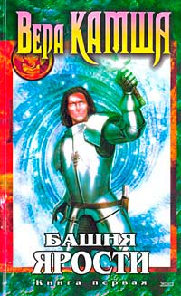 Башня Ярости. Книга 1. Чёрные маки - Вера Камша