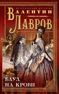 Блуд на крови - Валентин Лавров