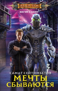 Мечты сбываются  - Самат Сейтимбетов