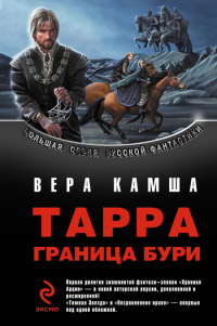 Тарра. Граница бури. Летопись первая - Вера Камша