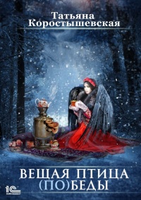Вещая птица (по)беды  - Татьяна Коростышевская