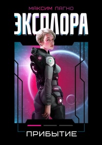 Эксплора. Прибытие  - Максим Лагно