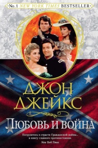 Любовь и война. Великая сага. Книга 2 - Джон Джейкс