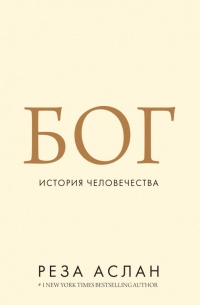 Бог. История человечества - Реза Аслан