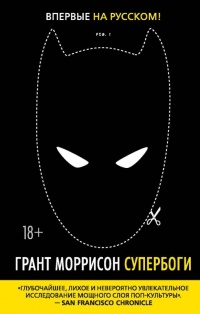 Супербоги - Грант Моррисон