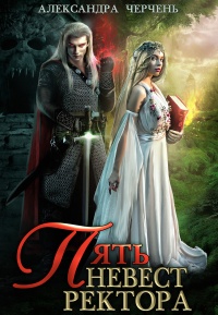 Пять невест ректора  - Александра Черчень