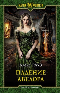 Падение Авелора  - Алекс Рауз